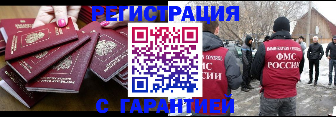 купить прописку в Минусинске